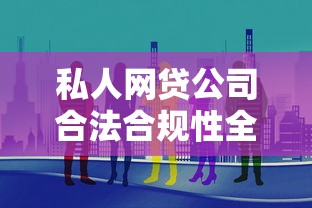 私人网贷公司合法合规性全解析