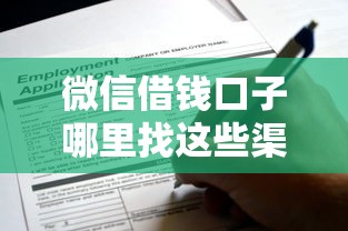 微信借钱口子哪里找这些渠道靠谱