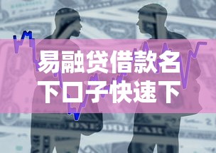 易融贷借款名下口子快速下款