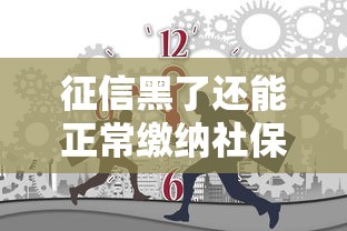 征信黑了还能正常缴纳社保吗