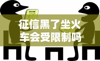 征信黑了坐火车会受限制吗