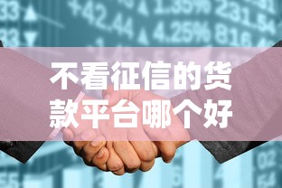 不看征信的货款平台哪个好借