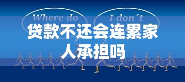 贷款不还会连累家人承担吗