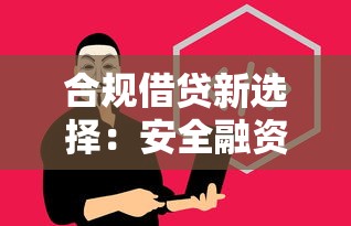 合规借贷新选择:安全融资指南