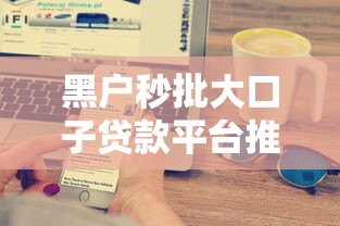 黑户秒批大口子贷款平台推荐