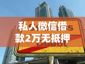 私人微信借款2万无抵押快速放款 私人微信借款2万无抵押快速放款