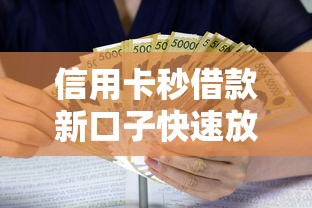 信用卡秒借款新口子快速放款通道