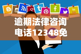 逾期法律咨询电话12348免费援助