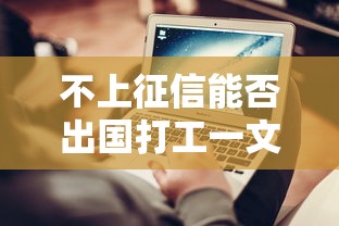 不上征信能否出国打工一文详解