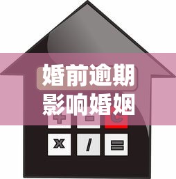 婚前逾期影响婚姻信用怎么办 婚前逾期影响婚姻信用怎么办