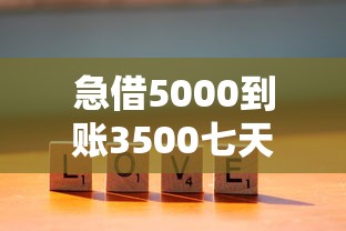 急借5000到账3500七天联系方式 急借5000到账3500七天联系方式