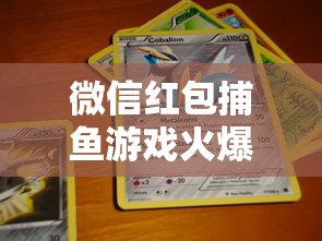 微信红包捕鱼游戏火爆全网