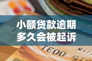小额贷款逾期多久会被起诉标准