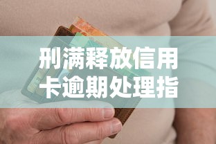 刑满释放信用卡逾期处理指南