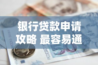 银行贷款申请攻略 最容易通过技巧