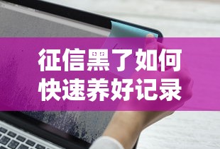 征信黑了如何快速养好记录