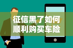 征信黑了如何顺利购买车险