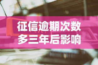 征信逾期次数多三年后影响解析