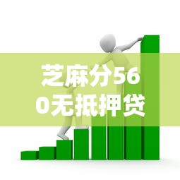 芝麻分560无抵押贷款平台推荐