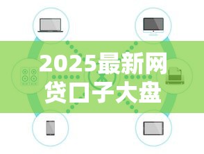 2025最新网贷口子大盘点