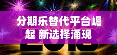 分期乐替代平台崛起 新选择涌现