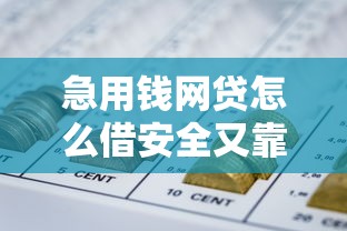 急用钱网贷怎么借安全又靠谱