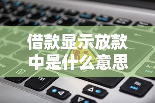 借款显示放款中是什么意思