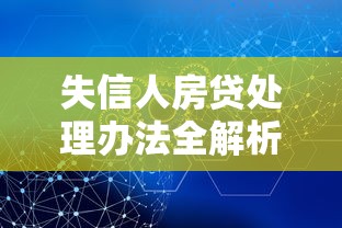 失信人房贷处理办法全解析