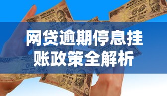 网贷逾期停息挂账政策全解析