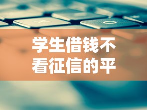 学生借钱不看征信的平台推荐