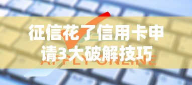 征信花了信用卡申请3大破解技巧