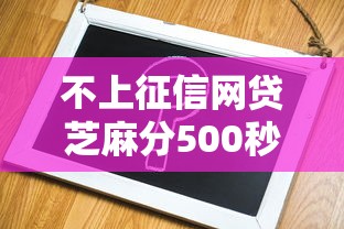 不上征信网贷芝麻分500秒批