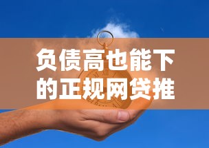 负债高也能下的正规网贷推荐