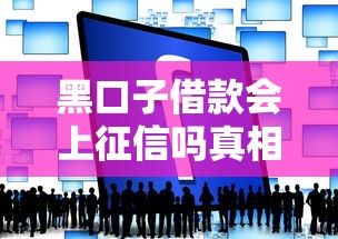 黑口子借款会上征信吗真相揭秘