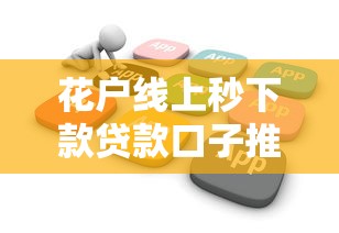 花户线上秒下款贷款口子推荐