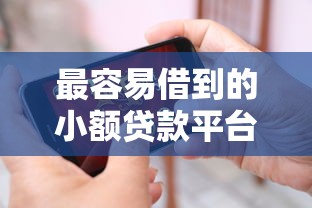 最容易借到的小额贷款平台推荐