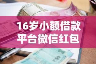 16岁小额借款平台微信红包攻略