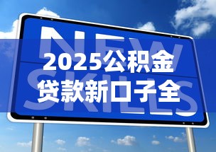 2025公积金贷款新口子全解析