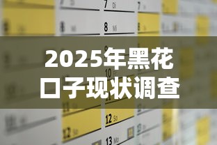 2025年黑花口子现状调查