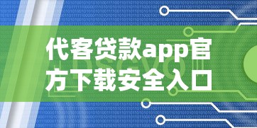 代客贷款app官方下载安全入口