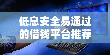 低息安全易通过的借钱平台推荐