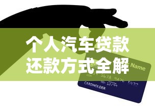 个人汽车贷款还款方式全解析