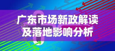 广东市场新政解读及落地影响分析
