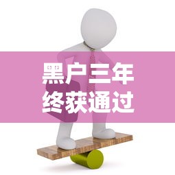 黑户三年终获通过惊喜逆袭