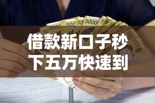 借款新口子秒下五万快速到账