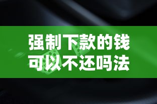 强制下款的钱可以不还吗法律解析