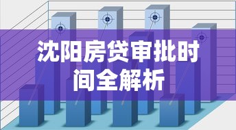 沈阳房贷审批时间全解析