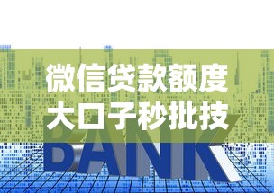 微信贷款额度大口子秒批技巧
