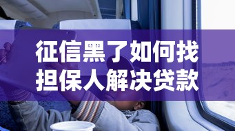 征信黑了如何找担保人解决贷款