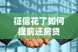 征信花了如何提前还房贷